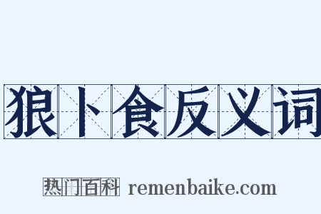 狼卜食反义词是什么意思的图片
